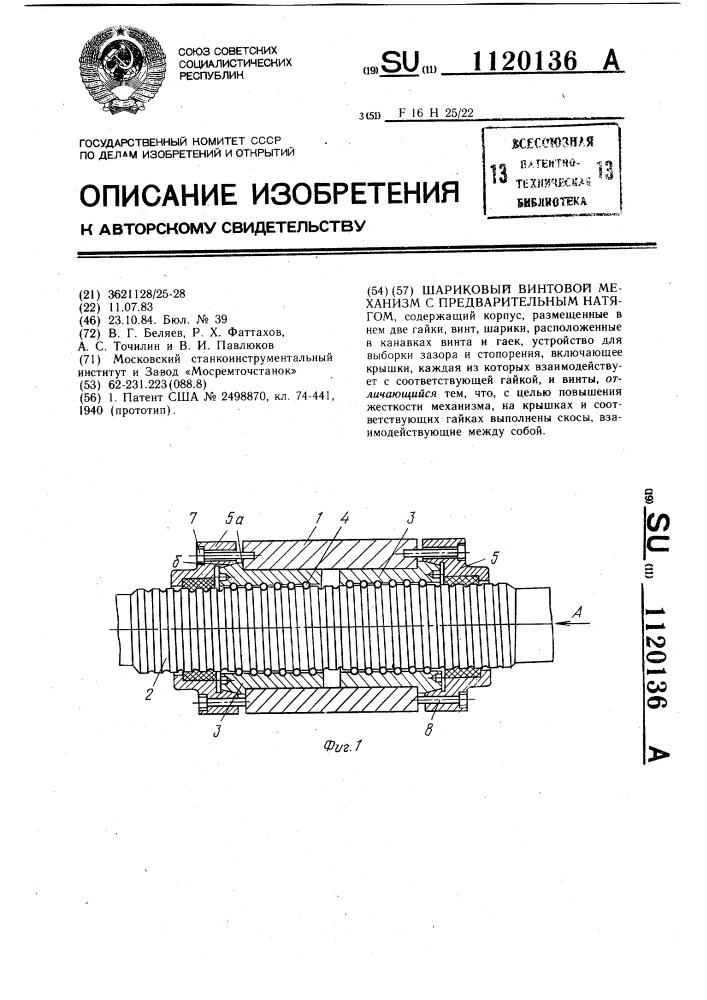 Шариковый винтовой механизм с предварительным натягом (патент 1120136)