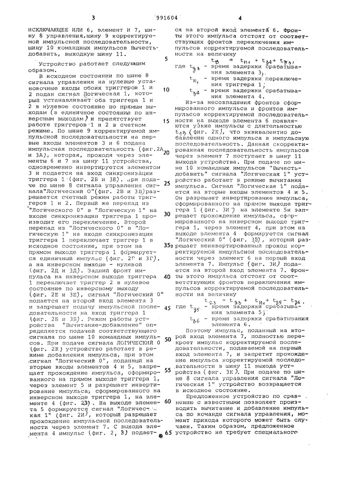 Устройство для вычитания и добавления импульса (патент 991604)