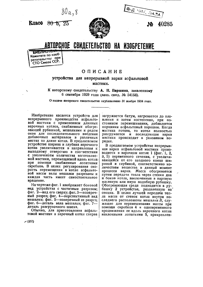 Устройство для непрерывной варки асфальтовой мастики (патент 40285)