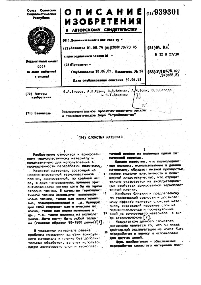 Слоистый материал (патент 939301)