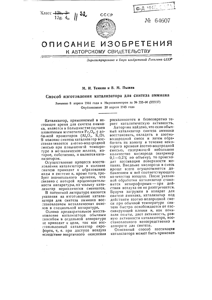 Способ изготовления катализатора для синтеза аммиака (патент 64607)