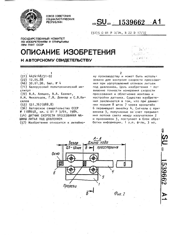 Датчик скорости прессования машины литья под давлением (патент 1539662)