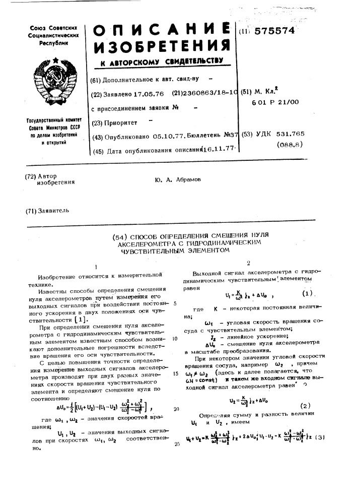 Способ определения смещения нуля акселерометров с гидшдинамическим чувствительным элементом (патент 575574)