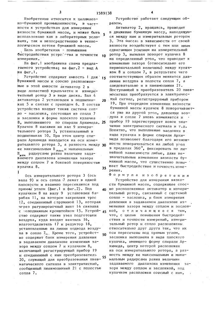 Устройство для измерения вязкости бумажной массы (патент 1589138)