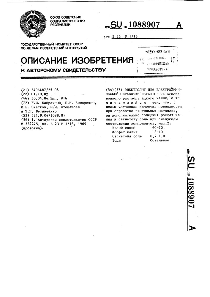 Электролит для электрохимической обработки металлов (патент 1088907)