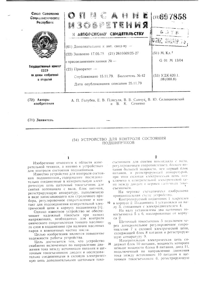 Устройство для контроля состояния подшипников (патент 697858)