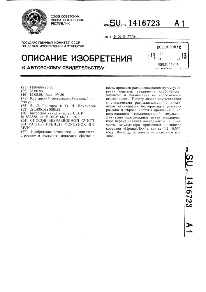Способ безразборной очистки распылителей форсунок дизеля (патент 1416723)