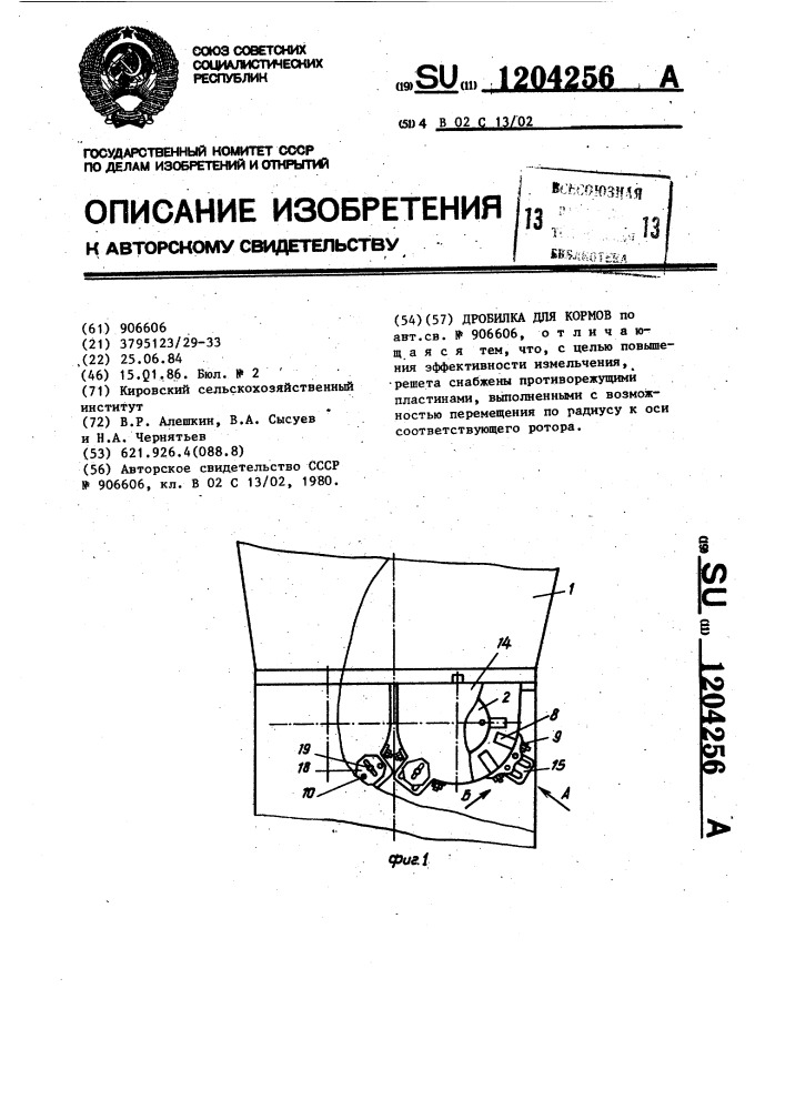 Дробилка для кормов (патент 1204256)