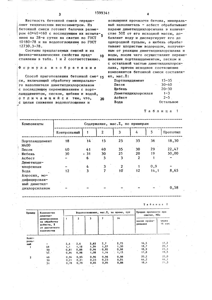 Способ приготовления бетонной смеси (патент 1599341)
