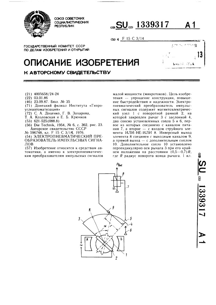 Электропневматический преобразователь импульсных сигналов (патент 1339317)