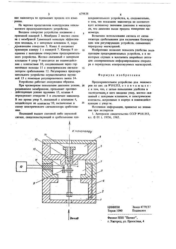 Предохранительное устройство для манометров (патент 679838)