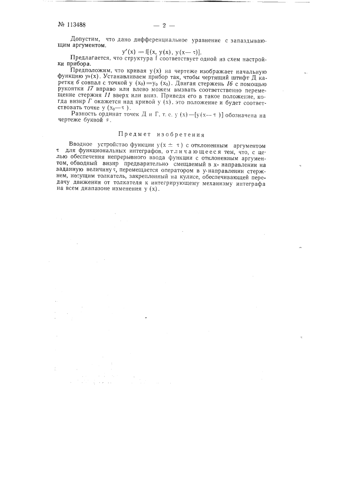 Вводное устройство функции у (х+-t) с отклоненным аргументом t для функциональных интеграфов (патент 113488)