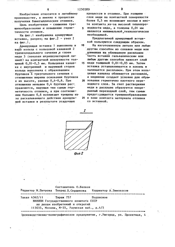 Армирующая вставка (патент 1250389)