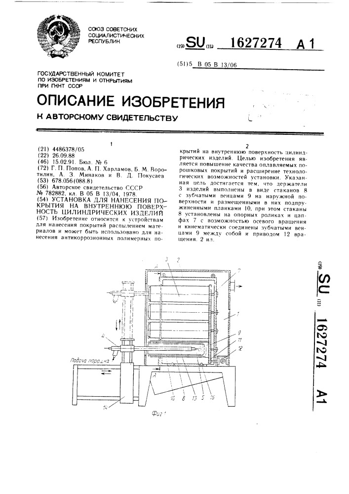 Установка для нанесения покрытия на внутреннюю поверхность цилиндрических изделий (патент 1627274)