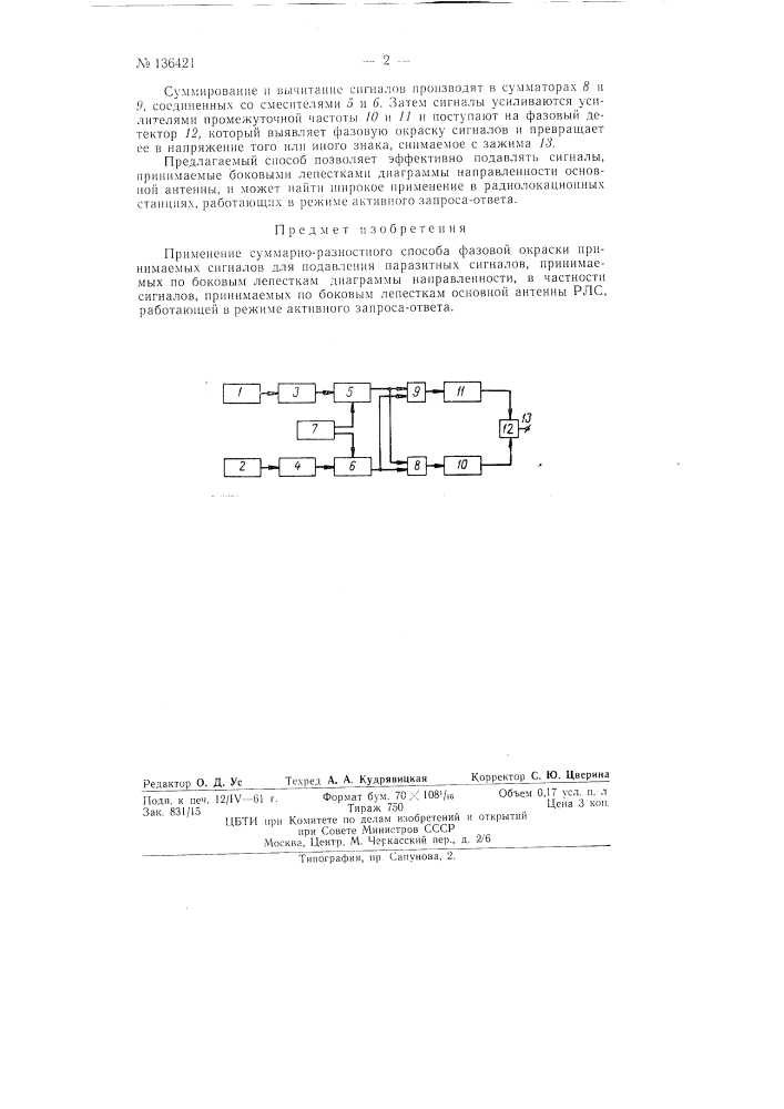 Способ подавления паразитных сигналов, принимаемых по боковым лепесткам диаграммы направленности (патент 136421)