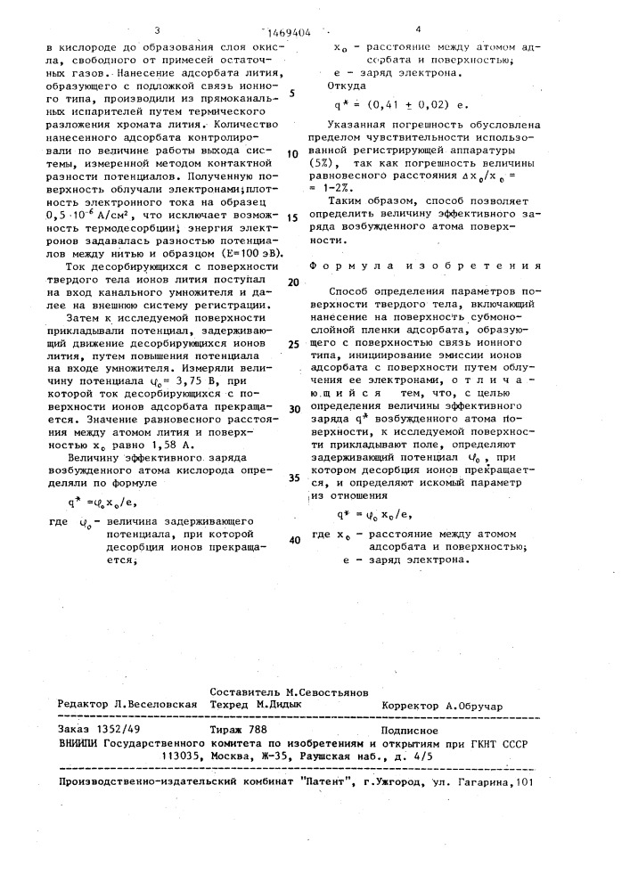 Способ определения параметров поверхности твердого тела (патент 1469404)