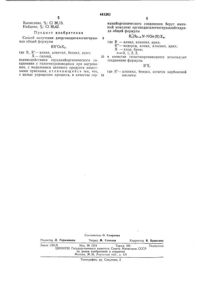 Способ получения диорганодигалогенгерманов (патент 441261)