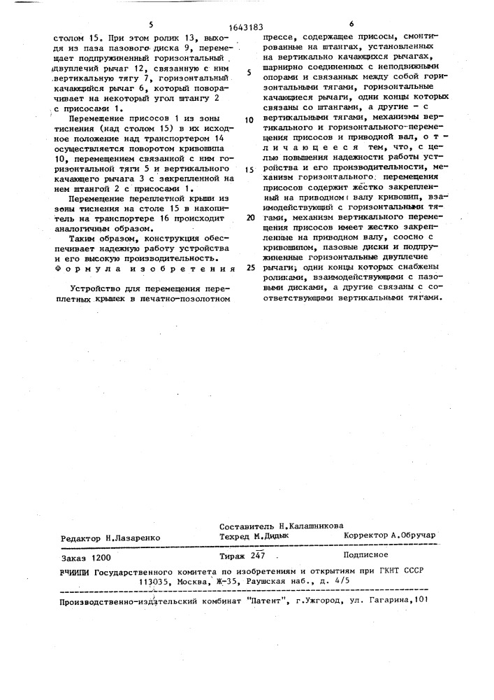 Устройство для перемещения переплетных крышек в печатно- позолотном прессе (патент 1643183)