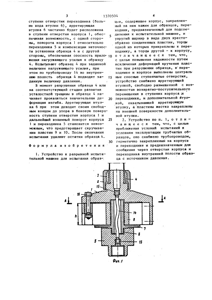 Устройство к разрывной испытательной машине для испытания образцов (патент 1370504)