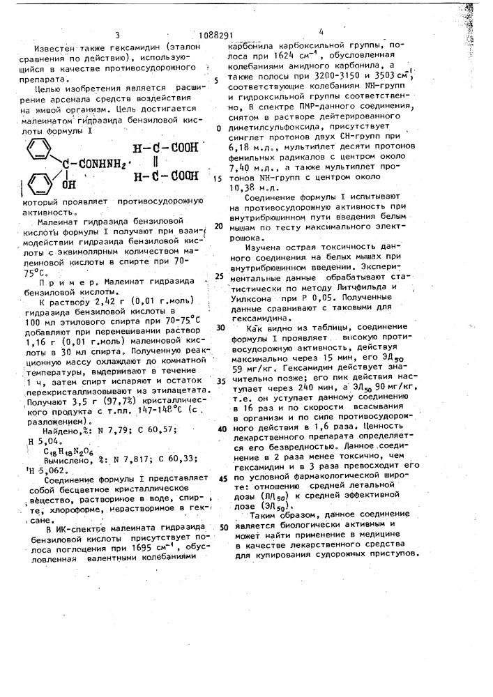Малеинат гидразида бензиловой кислоты, проявляющий противосудорожную активность (патент 1088291)