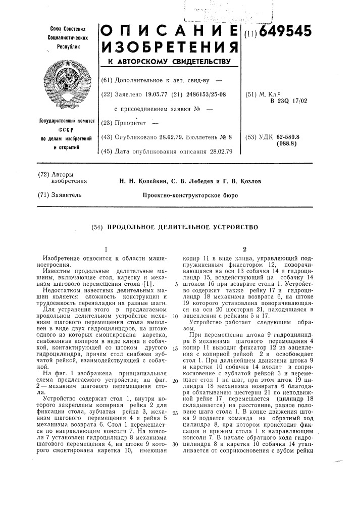 Продольное делительное устройство (патент 649545)