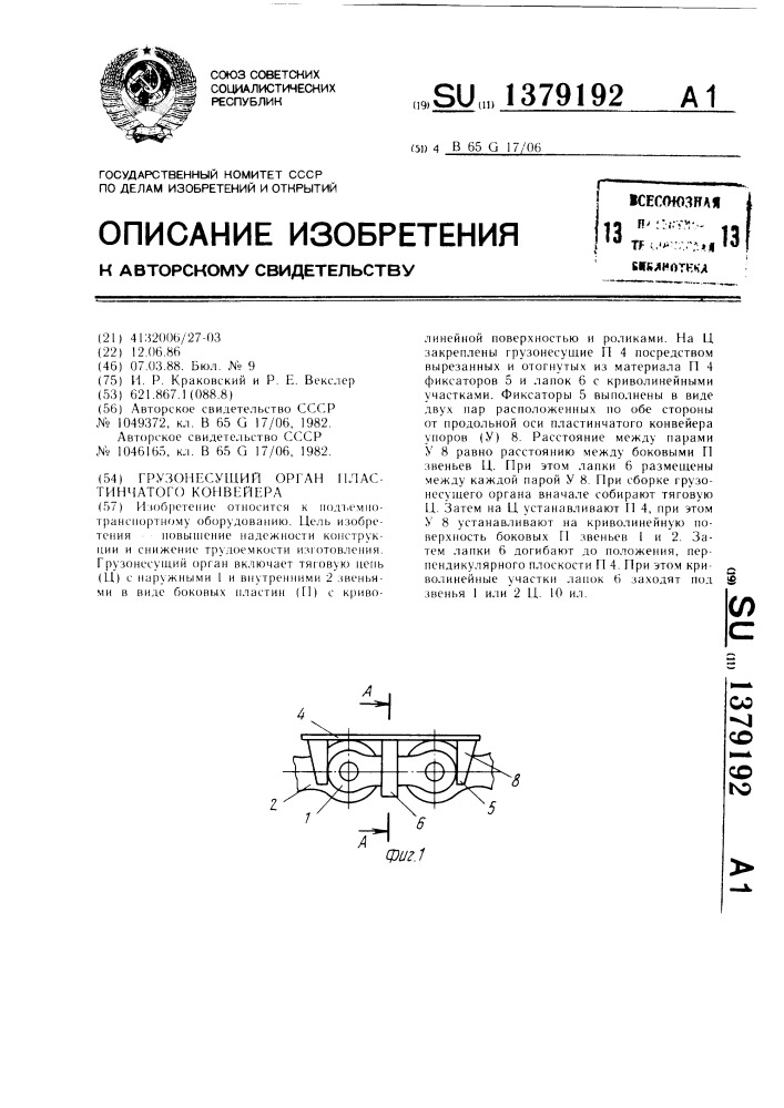 Грузонесущий орган пластинчатого конвейера (патент 1379192)