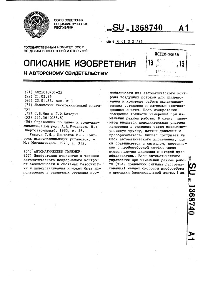 Автоматический пылемер (патент 1368740)