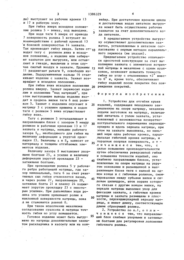 Устройство для отгибки краев изделий (патент 1386329)