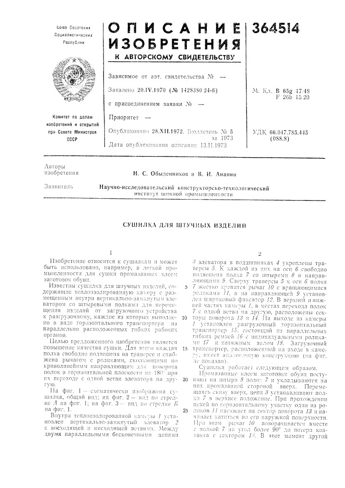 Сушилка для штучных изделий (патент 364514)