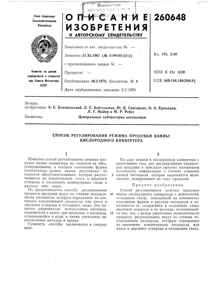 Способ регулирования режима продувки ванны кислородного конвертера (патент 260648)