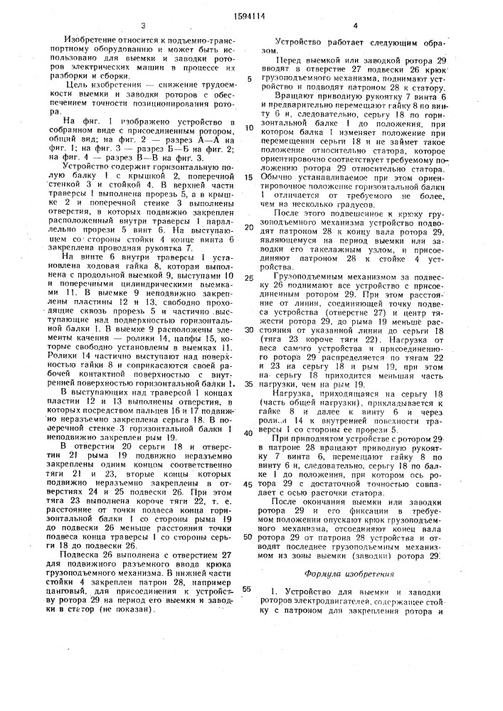 Устройство для выемки и заводки роторов электродвигателей (патент 1594114)