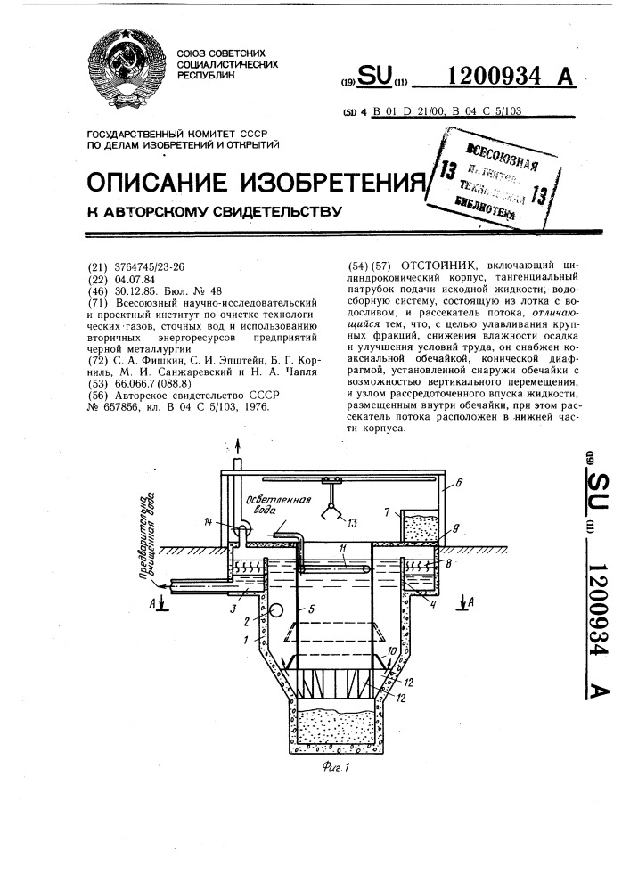 Отстойник (патент 1200934)