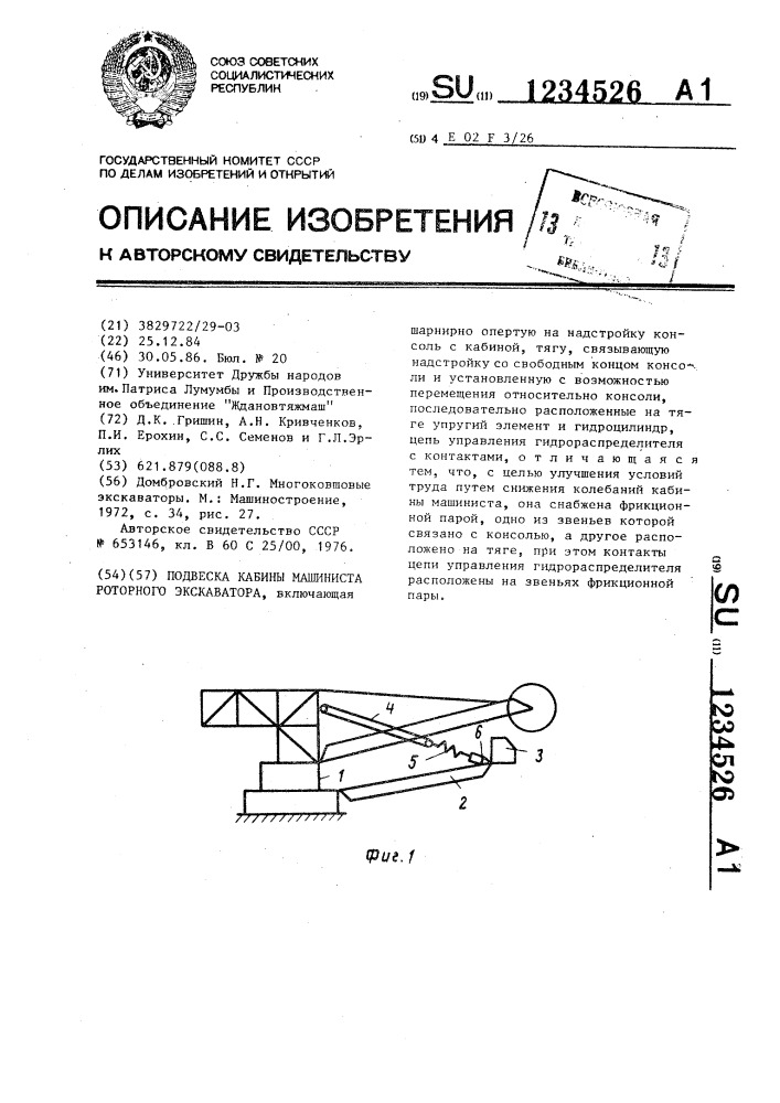 Подвеска кабины машиниста роторного экскаватора (патент 1234526)