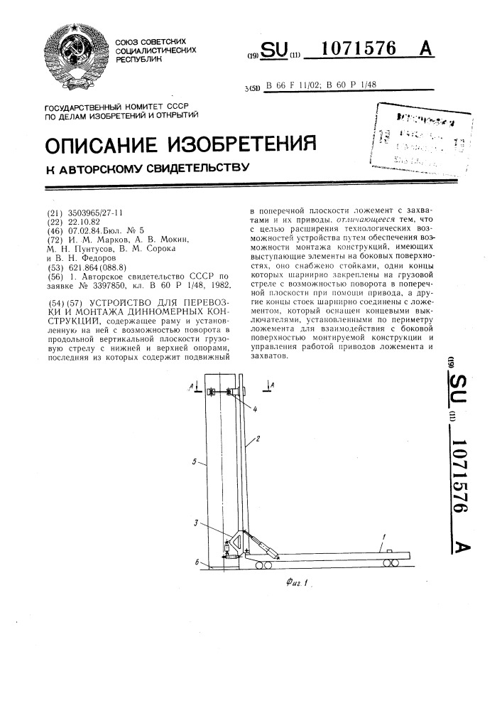 Устройство для перевозки и монтажа длинномерных конструкций (патент 1071576)