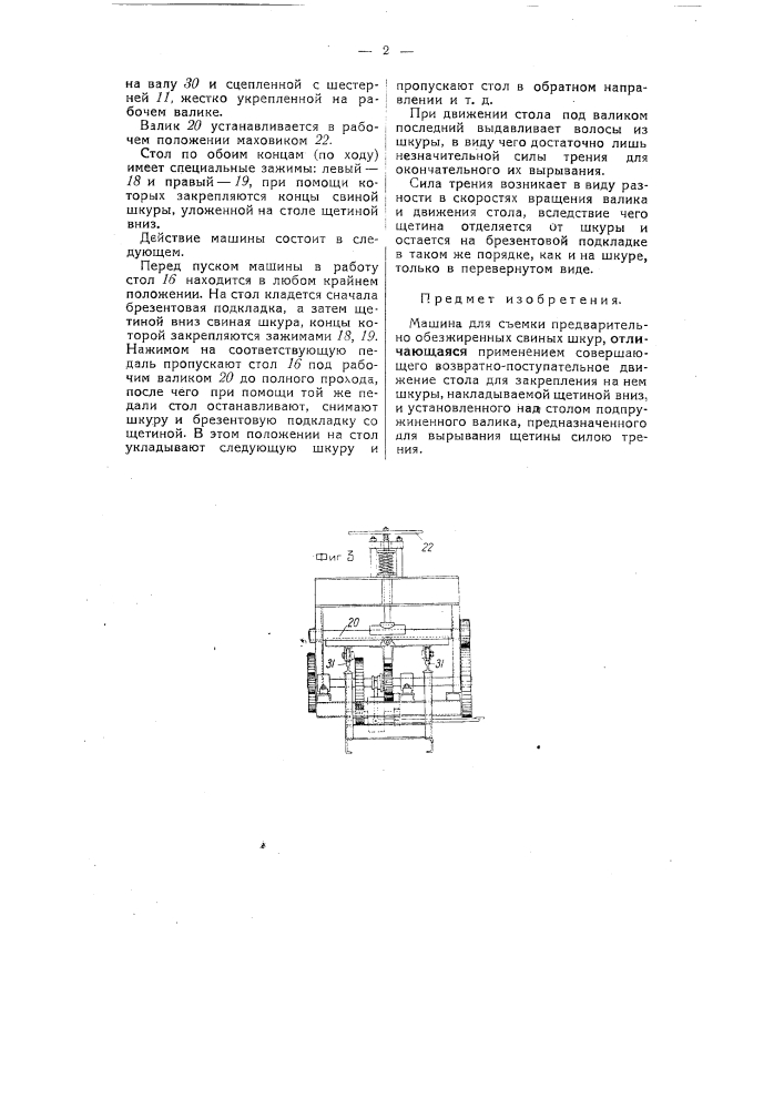 Машина для съемки щетины (патент 54762)