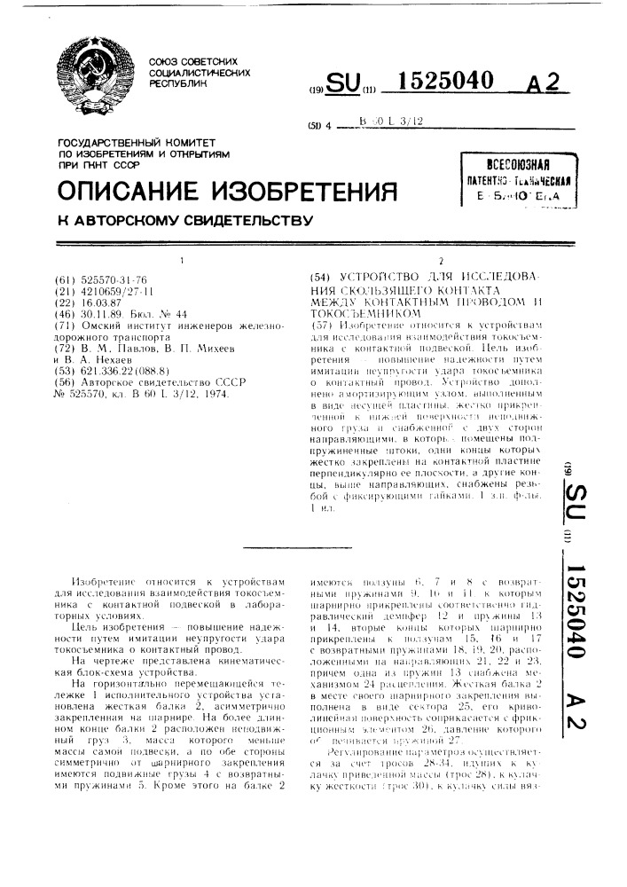 Устройство для исследования скользящего контакта между контактным проводом и токосъемником (патент 1525040)