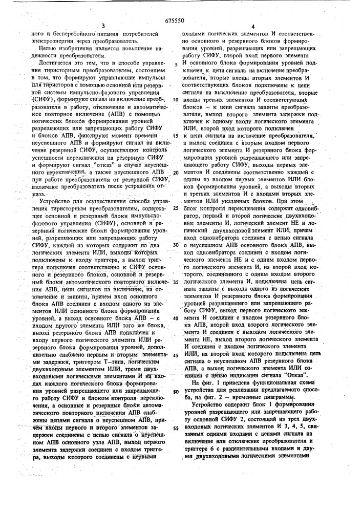 Способ управления тиристорным преобразователем и устройство для его осуществления (патент 675550)