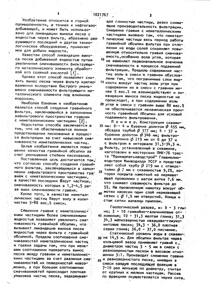 Способ создания гравийного фильтра (патент 1021767)