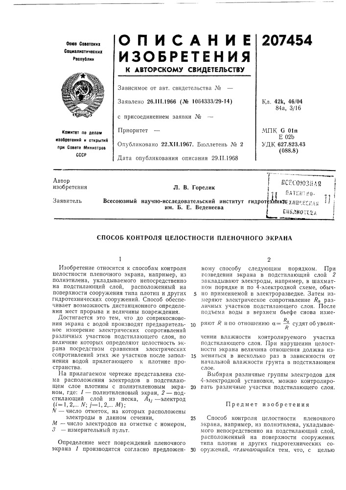 Патент ссср  207454 (патент 207454)
