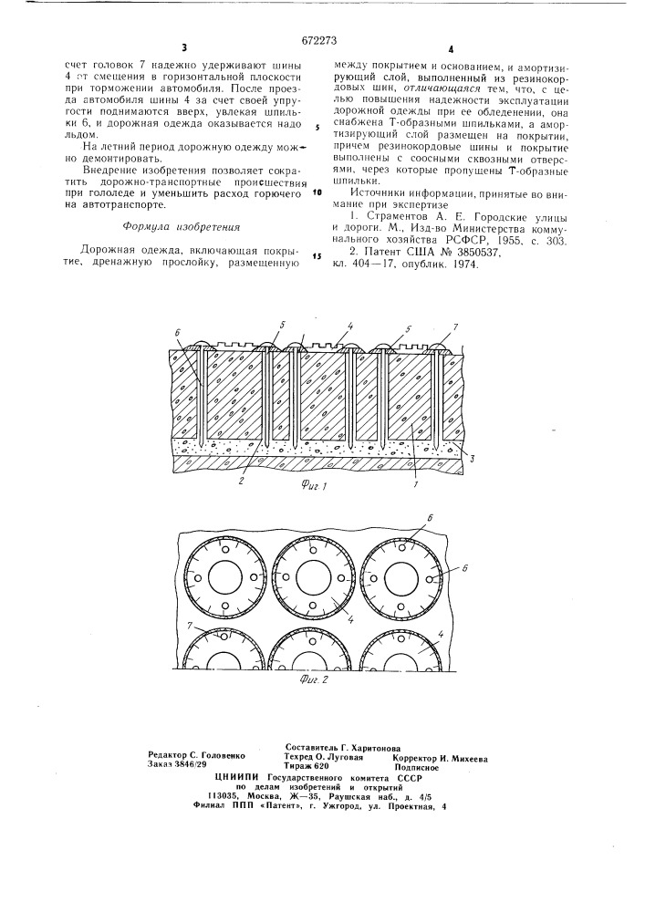 Дорожная одежда (патент 672273)