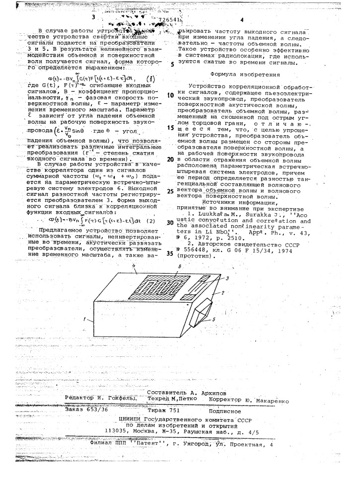 Устройство корреляционной обработки сигналов (патент 726541)