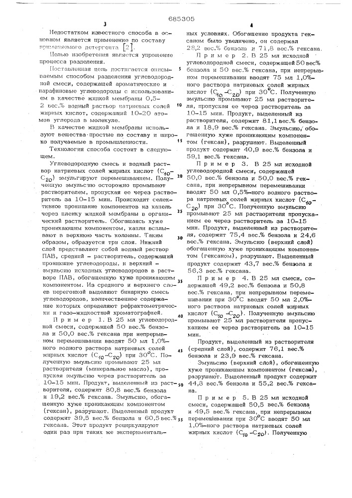 Способ разделения углеводородной смеси, содержащей ароматические и парафиновые углеводороды (патент 685305)