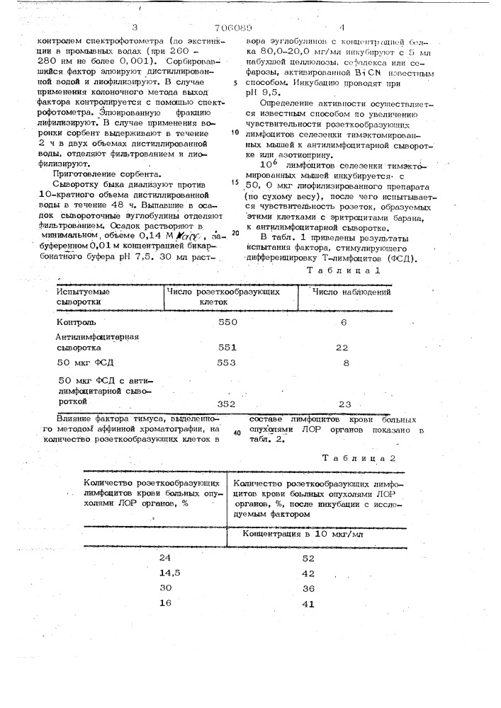 Способ получения вещества,стимулирующего созревание т- лимфоцитов (патент 706089)