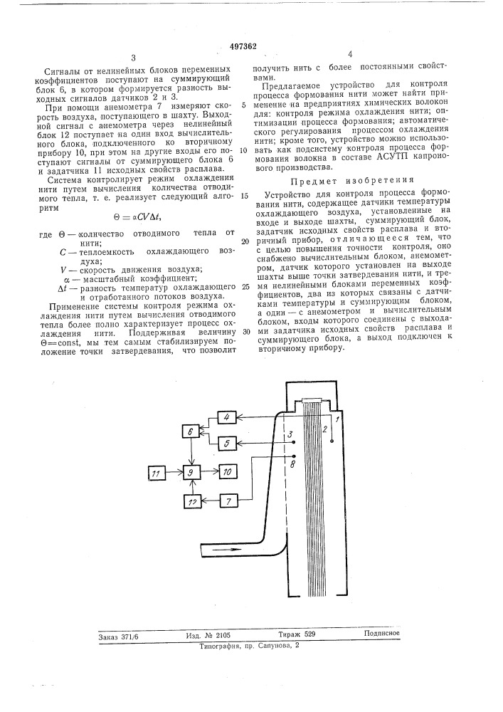 Устройство для контроля процесса формования нити (патент 497362)