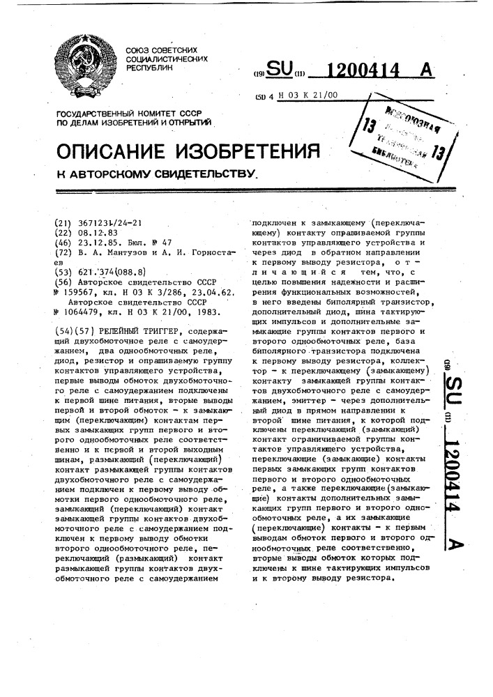 Релейный триггер (патент 1200414)