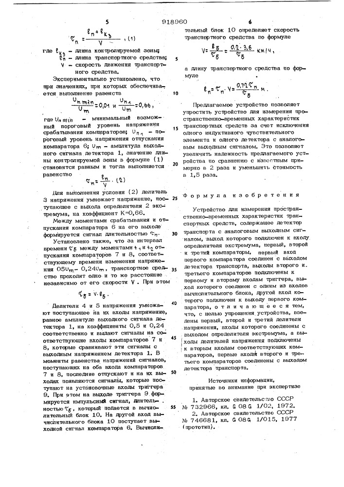 Устройство для измерения пространственно-временных характеристик транспортных средств (патент 918960)