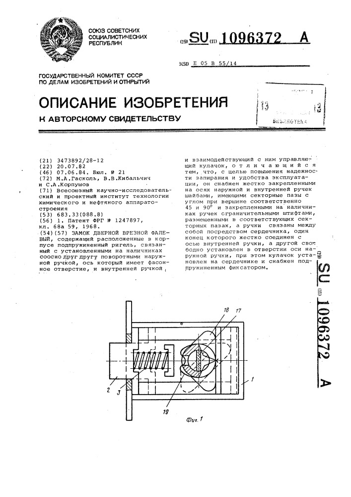 Замок дверной врезной фалевый (патент 1096372)