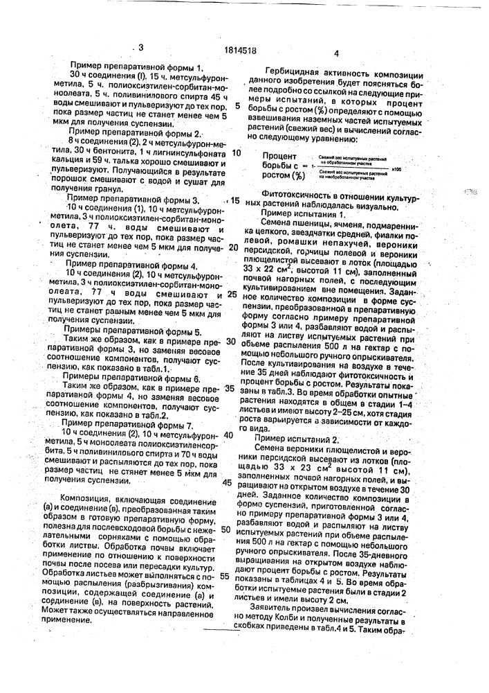 Гербицидная композиция, способ борьбы с сорняками (патент 1814518)