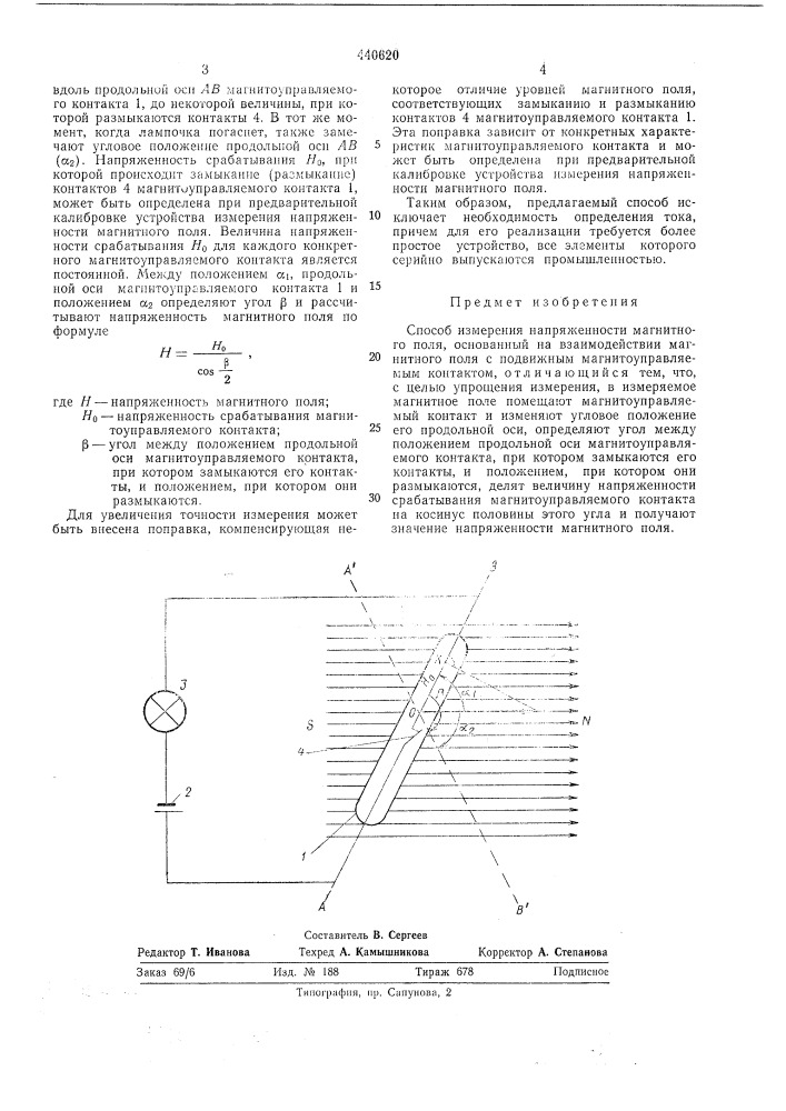 Способ измерения напряженности магнитного поля (патент 440620)