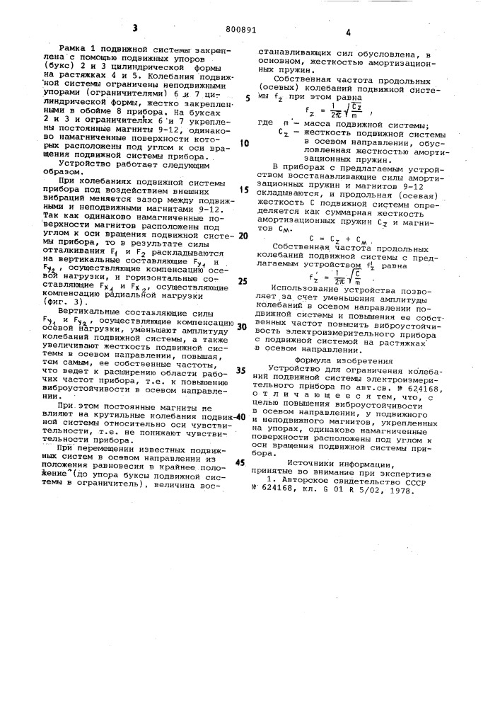 Устройство для ограничения колебанийподвижной системы электроизмерительногоприбора (патент 800891)